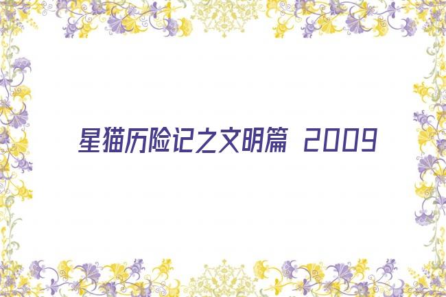 星猫历险记之文明篇 2009剧照